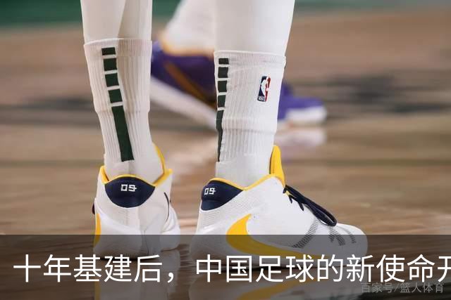 十年基建后，中国足球的新使命开启啦！