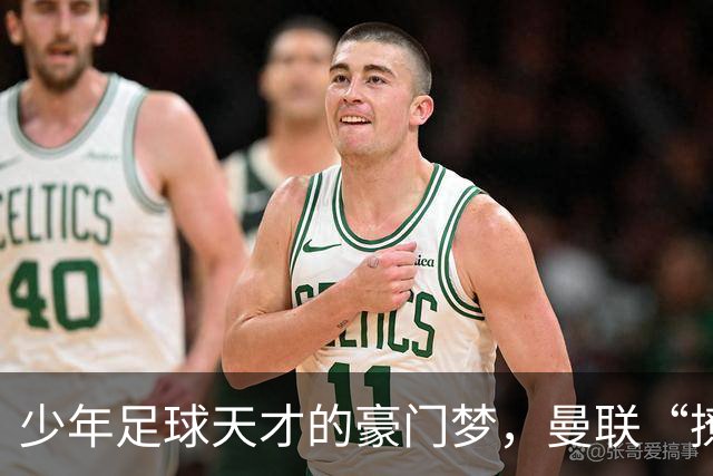 少年足球天才的豪门梦，曼联“撩”不动他！