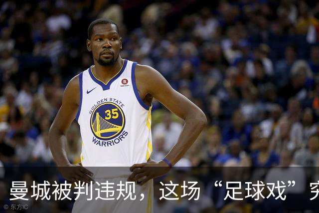 曼城被判违规，这场“足球戏”究竟会怎么收场？