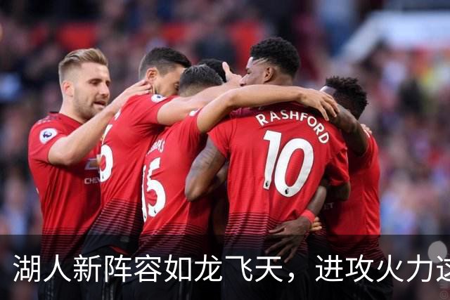湖人新阵容如龙飞天，进攻火力这回真不简单！