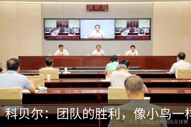 科贝尔：团队的胜利，像小鸟一样轻盈飞翔！