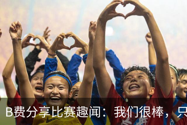 B费分享比赛趣闻：我们很棒，只是门前的“幸运星”没来