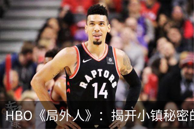 HBO《局外人》：揭开小镇秘密的悬疑探险